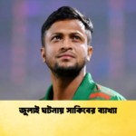 জুলাই ঘটনায় সাকিবের ব্যাখ্যা Cricket Gurukul [ ক্রিকেট গুরুকুল ] GOLN