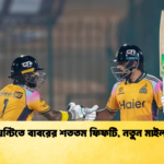 টি টুয়েন্টিতে বাবরের শততম ফিফটি নতুন মাইলফলক Cricket Gurukul [ ক্রিকেট গুরুকুল ] GOLN