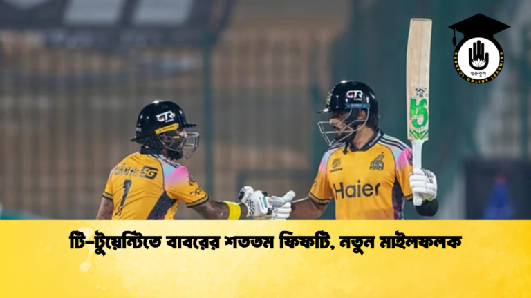 টি টুয়েন্টিতে বাবরের শততম ফিফটি নতুন মাইলফলক Cricket Gurukul [ ক্রিকেট গুরুকুল ] GOLN