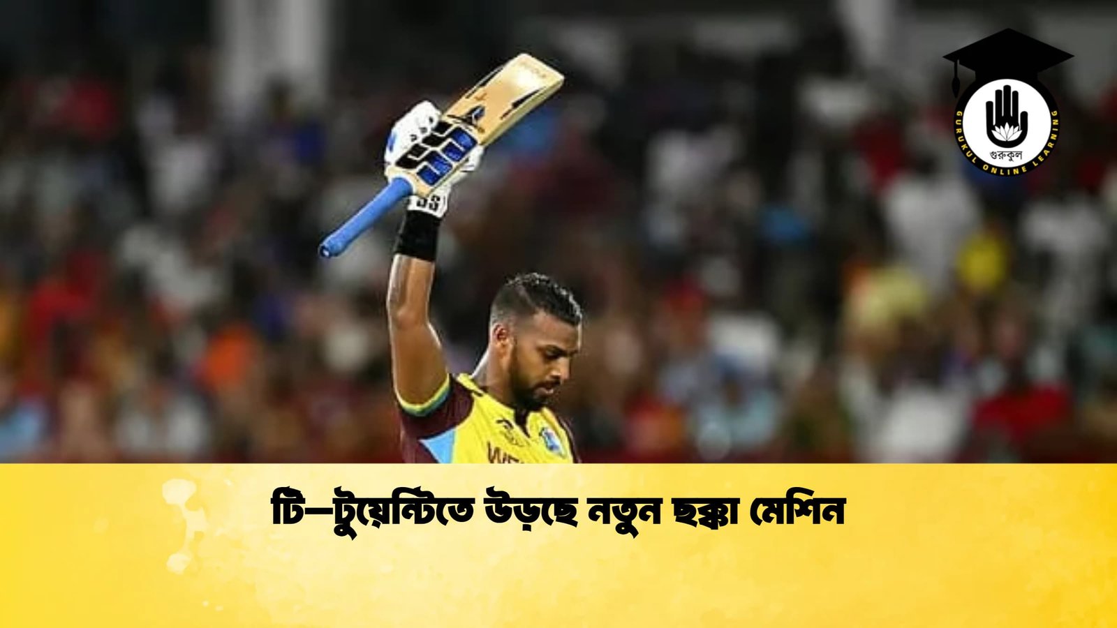 টি–টুয়েন্টিতে উড়ছে নতুন ছক্কা মেশিন 1 Cricket Gurukul [ ক্রিকেট গুরুকুল ] GOLN