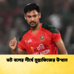 ডট বলের শীর্ষে মুস্তাফিজের উত্থান Cricket Gurukul [ ক্রিকেট গুরুকুল ] GOLN