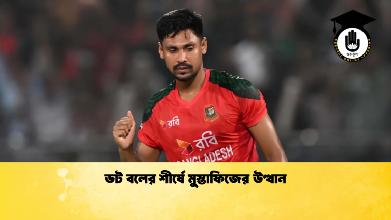 ডট বলের শীর্ষে মুস্তাফিজের উত্থান Cricket Gurukul [ ক্রিকেট গুরুকুল ] GOLN