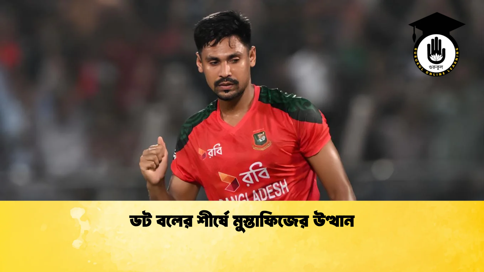 ডট বলের শীর্ষে মুস্তাফিজের উত্থান Cricket Gurukul [ ক্রিকেট গুরুকুল ] GOLN