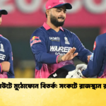 ডাগআউটে মুঠোফোন বিতর্ক সংকটে রাজস্থান রয়্যালস Cricket Gurukul [ ক্রিকেট গুরুকুল ] GOLN