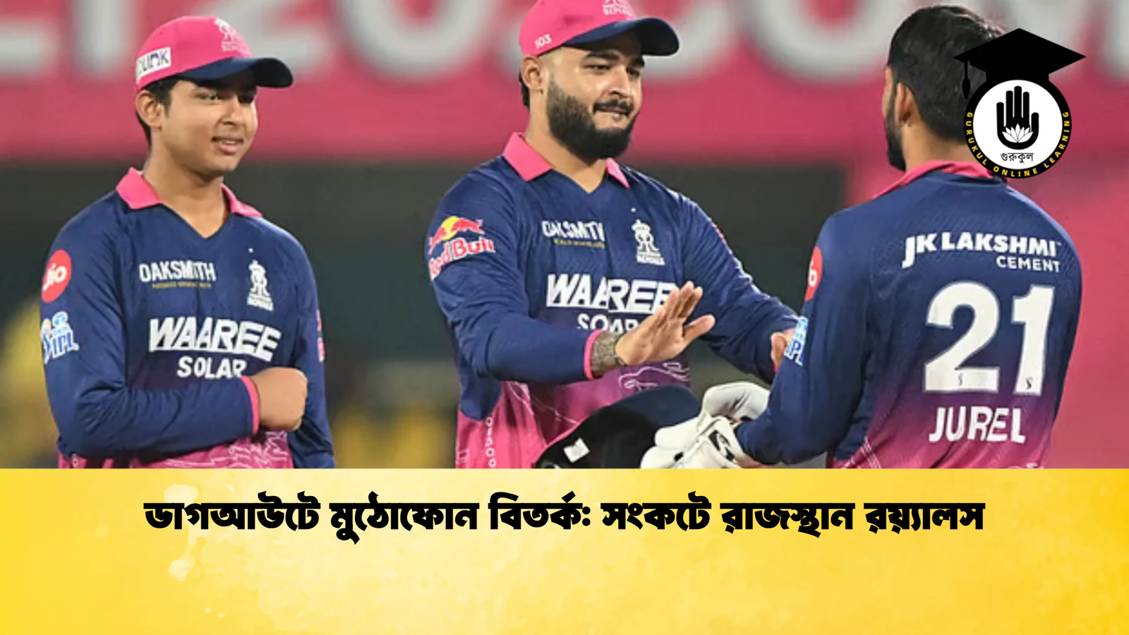 ডাগআউটে মুঠোফোন বিতর্ক সংকটে রাজস্থান রয়্যালস Cricket Gurukul [ ক্রিকেট গুরুকুল ] GOLN