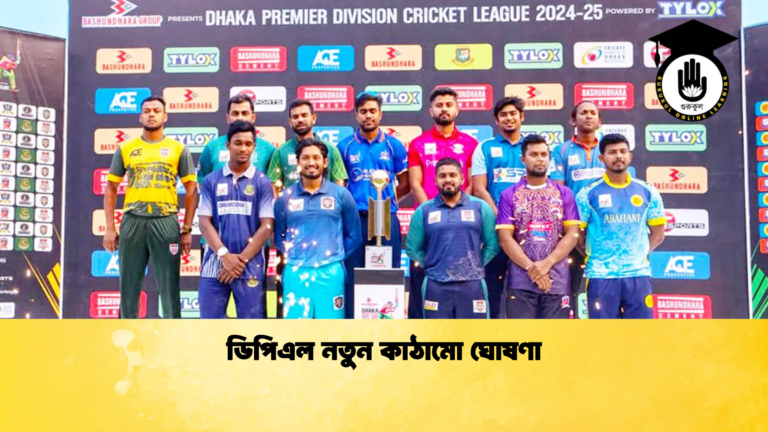 ডিপিএল নতুন কাঠামো ঘোষণা Cricket Gurukul [ ক্রিকেট গুরুকুল ] GOLN