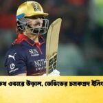 ডেথ ওভারে উড়াল, ডেভিডের চমকপ্রদ ইনিংস