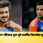 ডোপ পরীক্ষার পুলে দুই ভারতীয় ক্রিকেটার যুক্ত Cricket Gurukul [ ক্রিকেট গুরুকুল ] GOLN