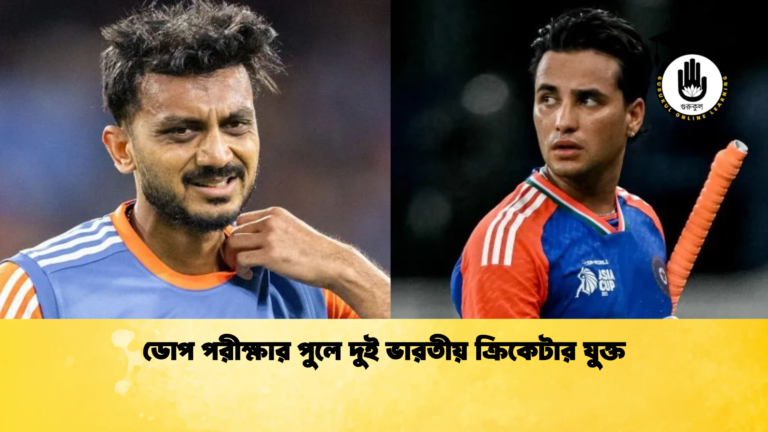 ডোপ পরীক্ষার পুলে দুই ভারতীয় ক্রিকেটার যুক্ত Cricket Gurukul [ ক্রিকেট গুরুকুল ] GOLN