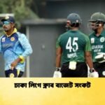 ঢাকা লিগে ক্লাব বাজেট সংকট