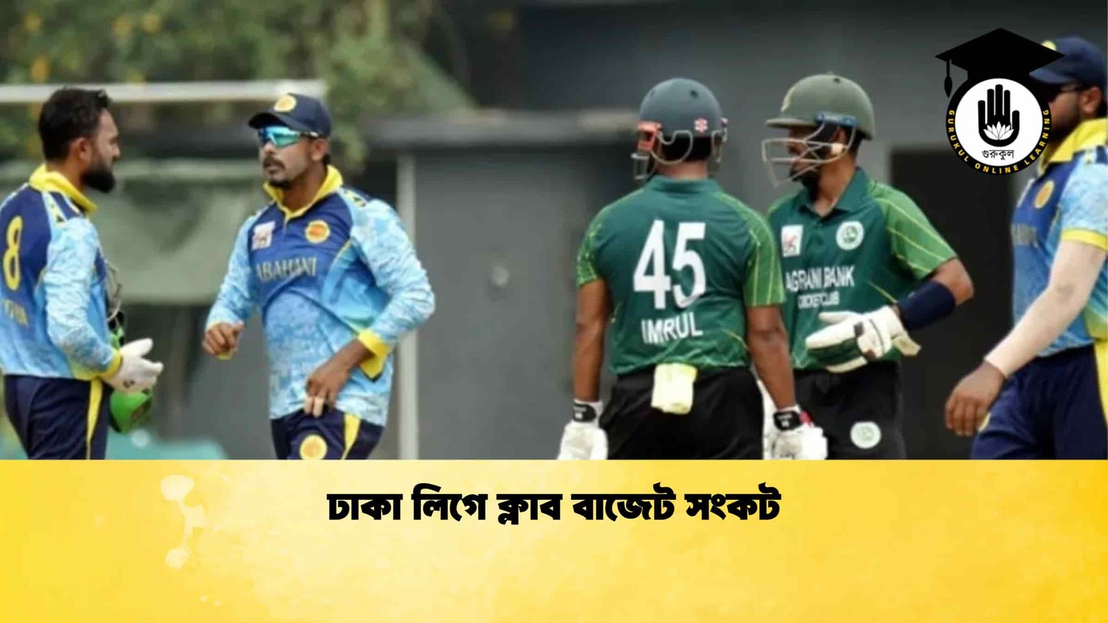 ঢাকা লিগে ক্লাব বাজেট সংকট 1 ঢাকা লিগে ক্লাব বাজেট সংকট