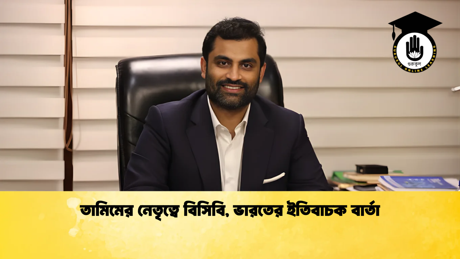 তামিমের নেতৃত্বে বিসিবি ভারতের ইতিবাচক বার্তা Cricket Gurukul [ ক্রিকেট গুরুকুল ] GOLN