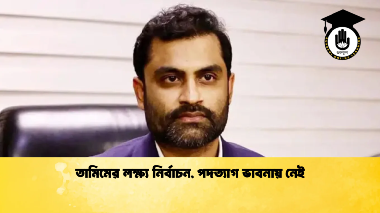 তামিমের লক্ষ্য নির্বাচন পদত্যাগ ভাবনায় নেই Cricket Gurukul [ ক্রিকেট গুরুকুল ] GOLN