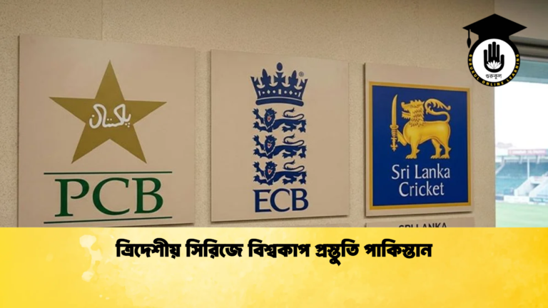 ত্রিদেশীয় সিরিজে বিশ্বকাপ প্রস্তুতি পাকিস্তান Cricket Gurukul [ ক্রিকেট গুরুকুল ] GOLN