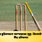 দর্শকের ছুরিকাঘাতে আম্পায়ারের মৃত্যু ক্রিকেটে হিংসার তীব্র প্রতিফলন 1 Cricket Gurukul [ ক্রিকেট গুরুকুল ] GOLN