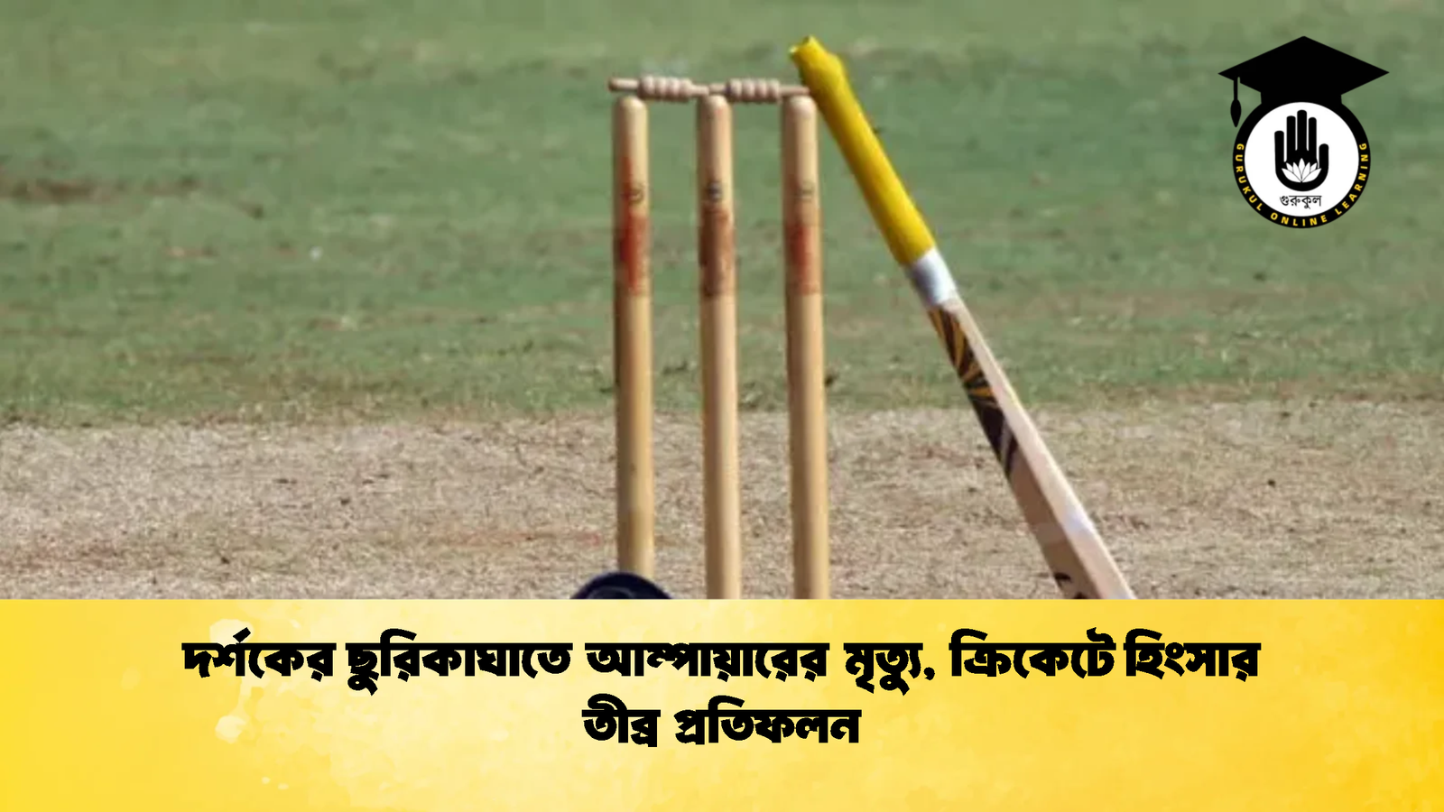 দর্শকের ছুরিকাঘাতে আম্পায়ারের মৃত্যু ক্রিকেটে হিংসার তীব্র প্রতিফলন 1 Cricket Gurukul [ ক্রিকেট গুরুকুল ] GOLN