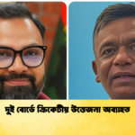 দুই বোর্ডে ক্রিকেটীয় উত্তেজনা অব্যাহত Cricket Gurukul [ ক্রিকেট গুরুকুল ] GOLN