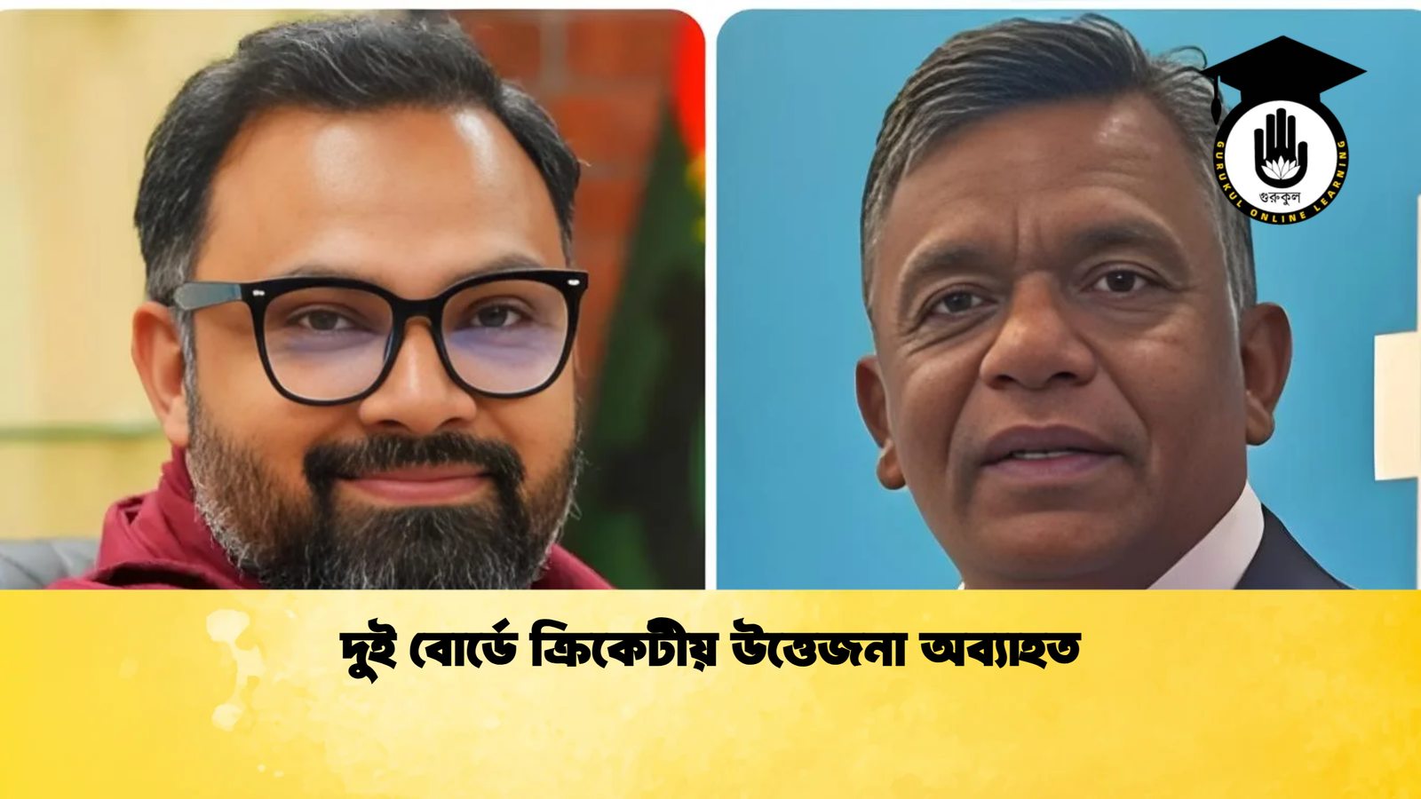 দুই বোর্ডে ক্রিকেটীয় উত্তেজনা অব্যাহত Cricket Gurukul [ ক্রিকেট গুরুকুল ] GOLN