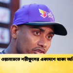 দ্বিতীয় ওয়ানডেতে শরীফুলের একাদশে থাকা অনিশ্চিত Cricket Gurukul [ ক্রিকেট গুরুকুল ] GOLN