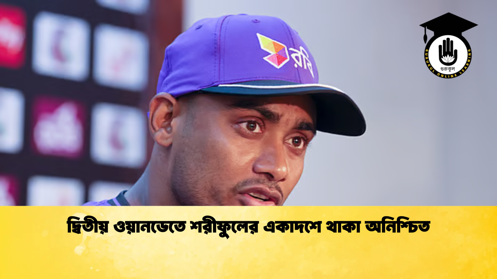 দ্বিতীয় ওয়ানডেতে শরীফুলের একাদশে থাকা অনিশ্চিত Cricket Gurukul [ ক্রিকেট গুরুকুল ] GOLN