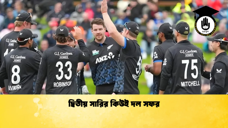 দ্বিতীয় সারির কিউই দল সফর Cricket Gurukul [ ক্রিকেট গুরুকুল ] GOLN