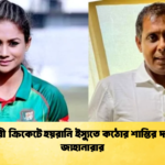 নারী ক্রিকেটে হয়রানি ইস্যুতে কঠোর শাস্তির দাবি জাহানারার Cricket Gurukul [ ক্রিকেট গুরুকুল ] GOLN