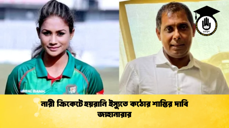 নারী ক্রিকেটে হয়রানি ইস্যুতে কঠোর শাস্তির দাবি জাহানারার Cricket Gurukul [ ক্রিকেট গুরুকুল ] GOLN