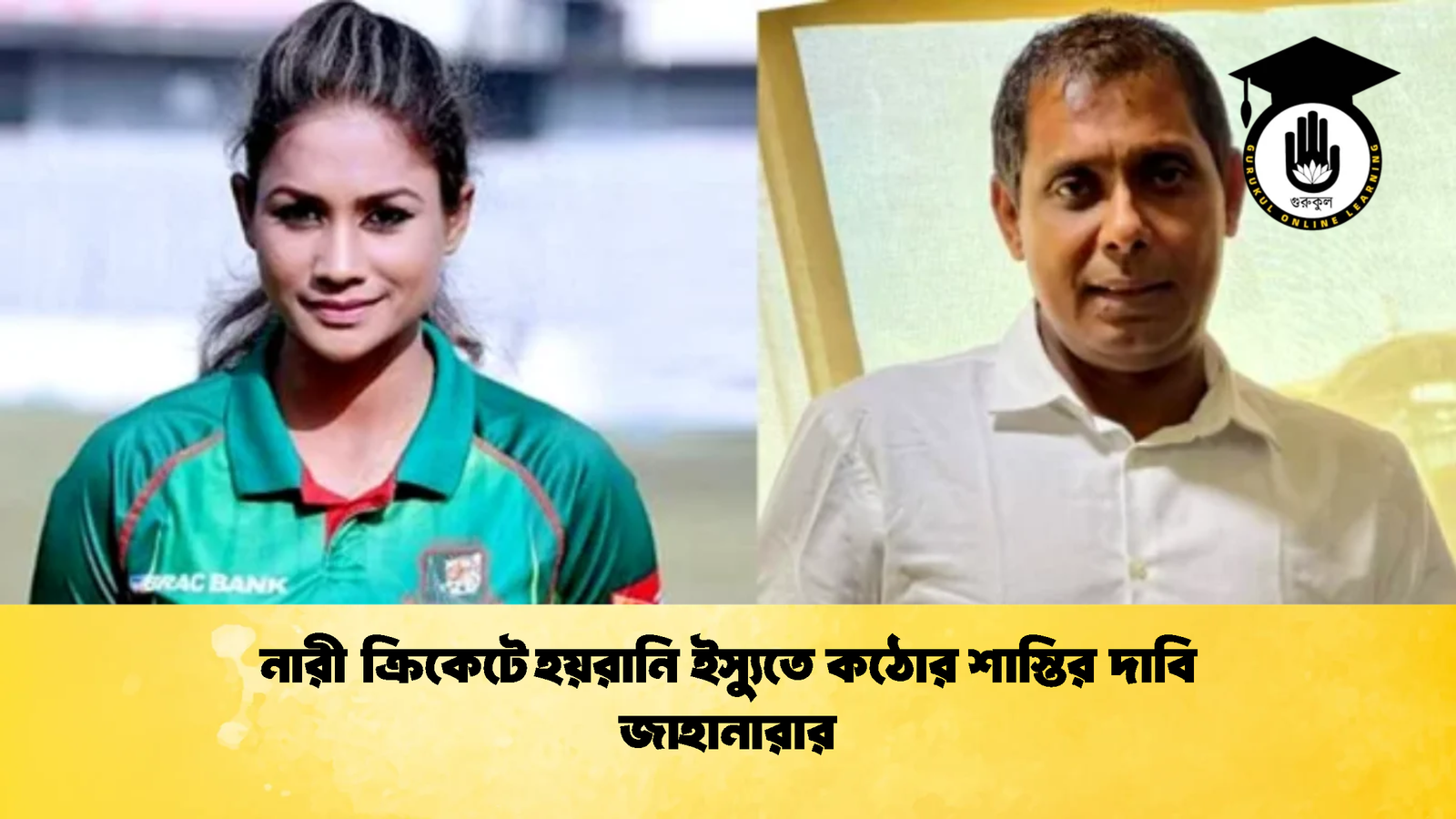 নারী ক্রিকেটে হয়রানি ইস্যুতে কঠোর শাস্তির দাবি জাহানারার Cricket Gurukul [ ক্রিকেট গুরুকুল ] GOLN