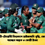 নারী টি টোয়েন্টি বিশ্বকাপে প্রাইজমানি বৃদ্ধি জ্যোতিরা পাচ্ছেন অন্তত ৩ কোটি টাকা Cricket Gurukul [ ক্রিকেট গুরুকুল ] GOLN