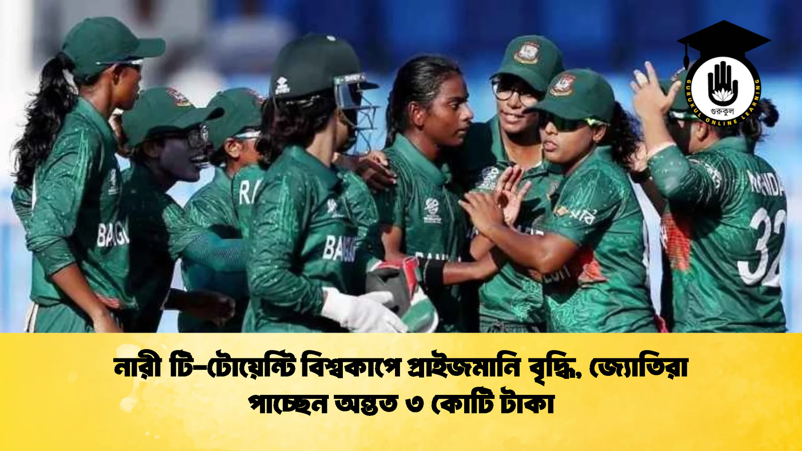 নারী টি টোয়েন্টি বিশ্বকাপে প্রাইজমানি বৃদ্ধি জ্যোতিরা পাচ্ছেন অন্তত ৩ কোটি টাকা Cricket Gurukul [ ক্রিকেট গুরুকুল ] GOLN
