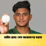 নাহিদ রানা পেস আক্রমণের ভরসা Cricket Gurukul [ ক্রিকেট গুরুকুল ] GOLN