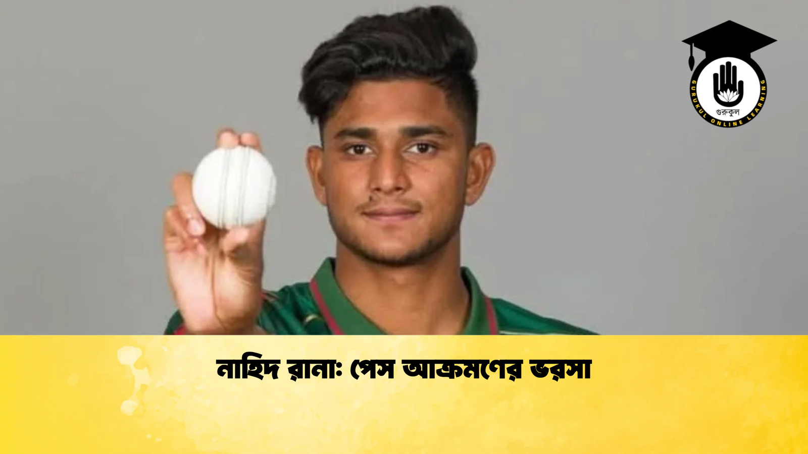 নাহিদ রানা পেস আক্রমণের ভরসা Cricket Gurukul [ ক্রিকেট গুরুকুল ] GOLN