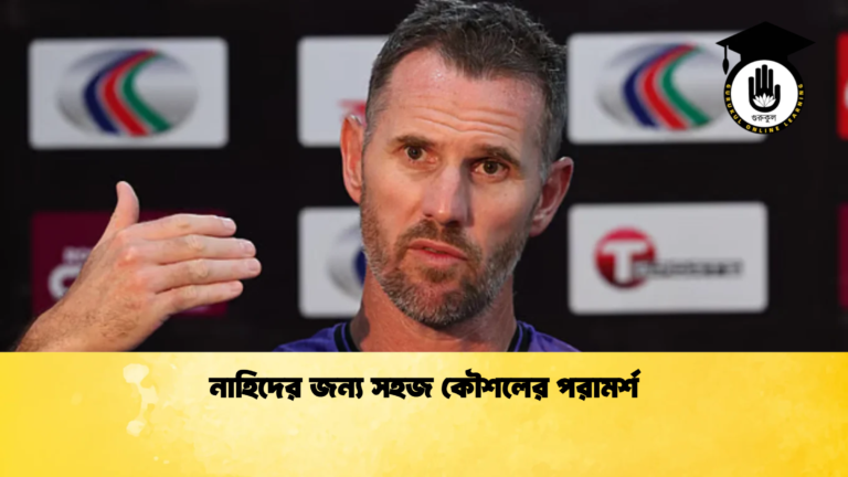 নাহিদের জন্য সহজ কৌশলের পরামর্শ Cricket Gurukul [ ক্রিকেট গুরুকুল ] GOLN