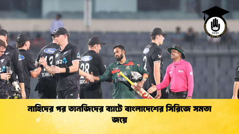 নাহিদের পর তানজিদের ব্যাটে বাংলাদেশের সিরিজে সমতা জয়ে Cricket Gurukul [ ক্রিকেট গুরুকুল ] GOLN
