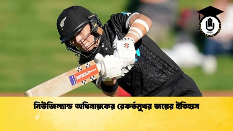 নিউজিল্যান্ড অধিনায়কের রেকর্ডমুখর জয়ের ইতিহাস