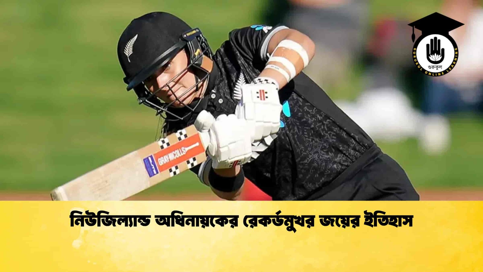 নিউজিল্যান্ড অধিনায়কের রেকর্ডমুখর জয়ের ইতিহাস