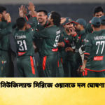 নিউজিল্যান্ড সিরিজে ওয়ানডে দল ঘোষণা Cricket Gurukul [ ক্রিকেট গুরুকুল ] GOLN
