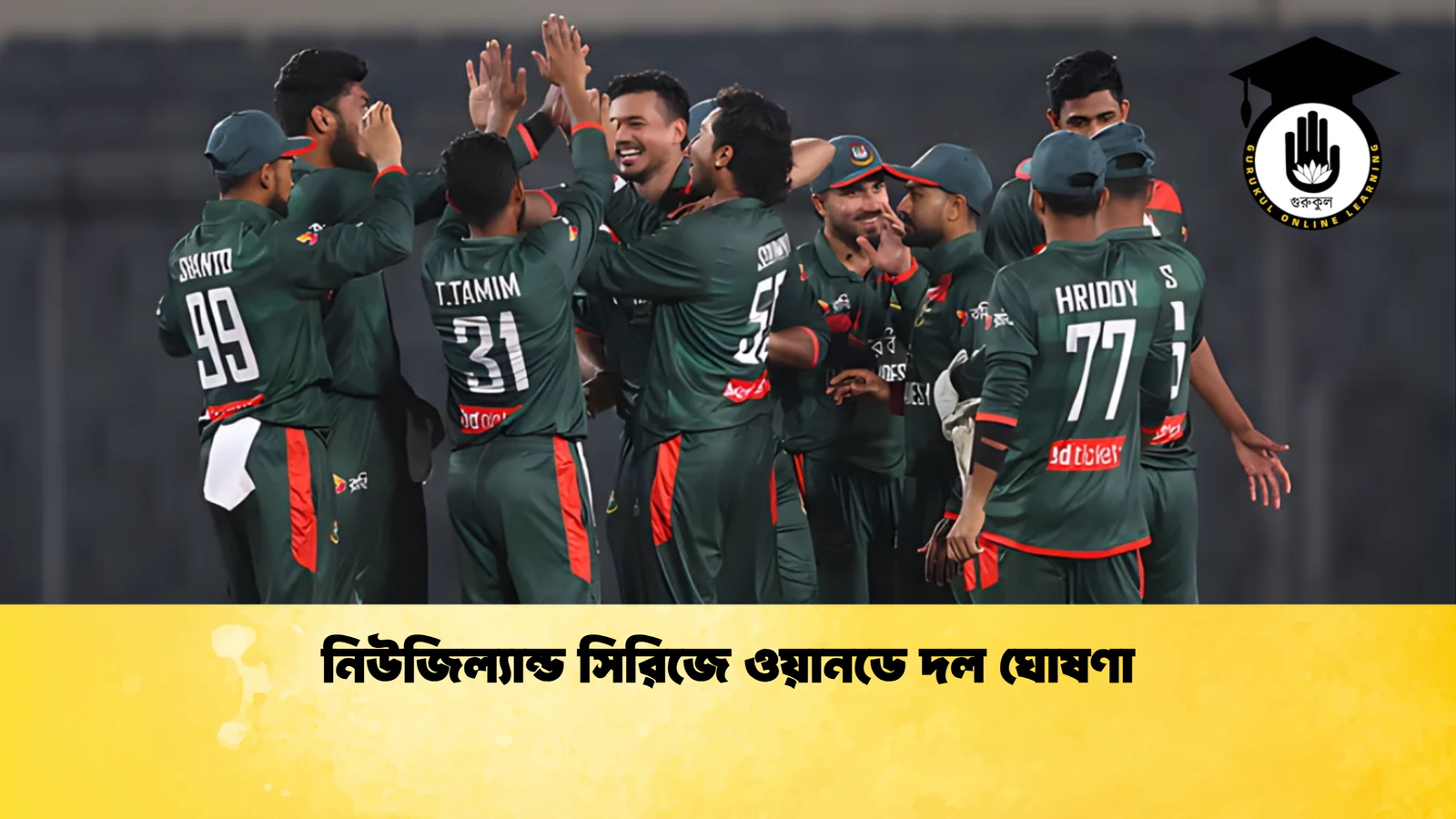নিউজিল্যান্ড সিরিজে ওয়ানডে দল ঘোষণা Cricket Gurukul [ ক্রিকেট গুরুকুল ] GOLN