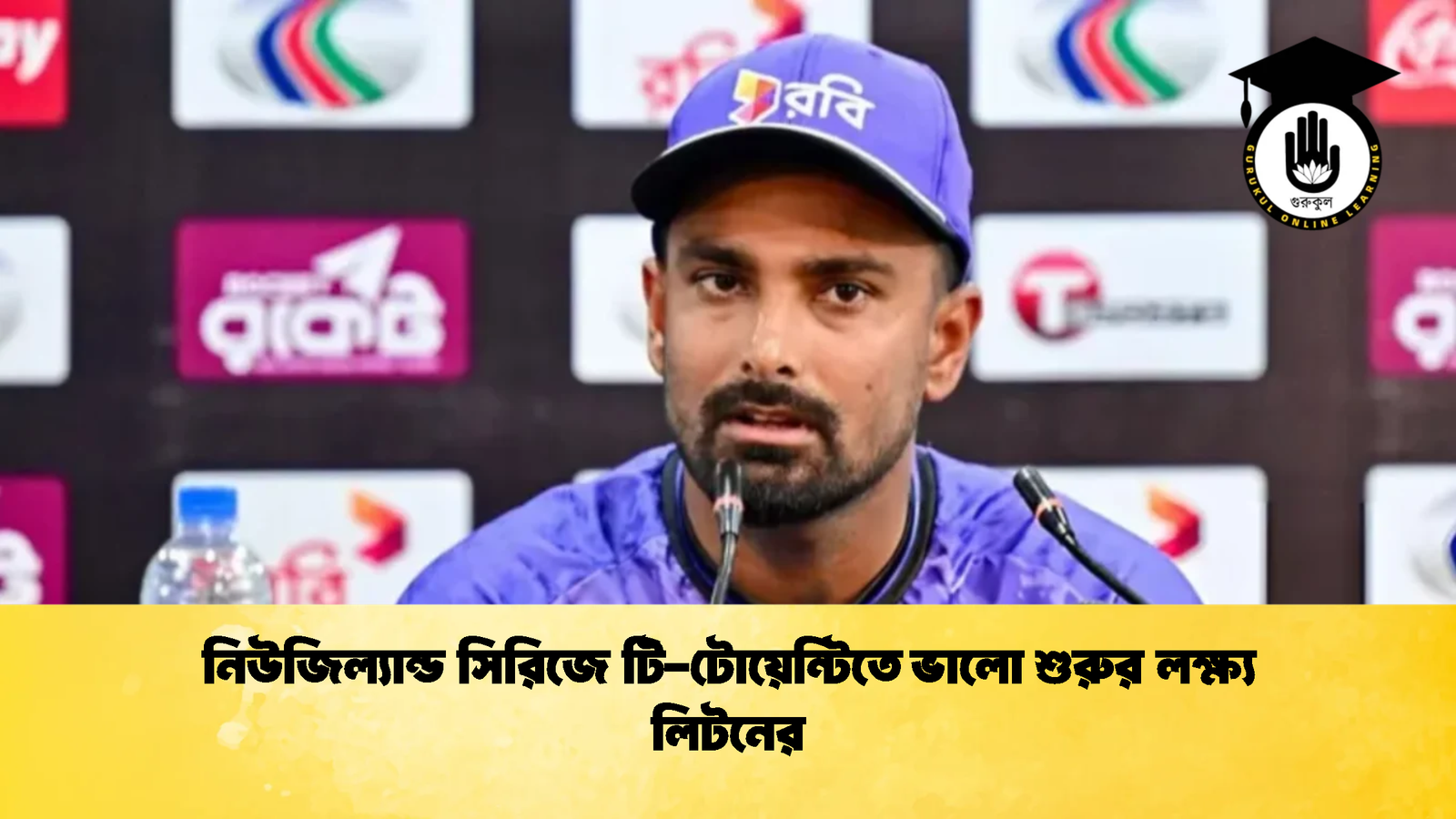 নিউজিল্যান্ড সিরিজে টি টোয়েন্টিতে ভালো শুরুর লক্ষ্য লিটনের Cricket Gurukul [ ক্রিকেট গুরুকুল ] GOLN