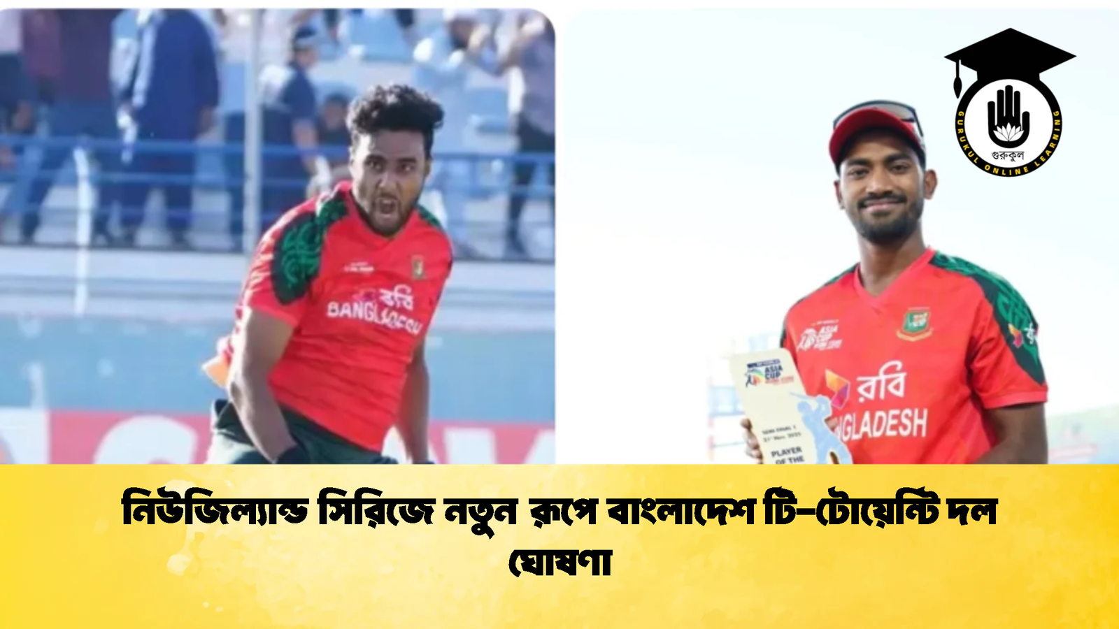 নিউজিল্যান্ড সিরিজে নতুন রূপে বাংলাদেশ টি টোয়েন্টি দল ঘোষণা Cricket Gurukul [ ক্রিকেট গুরুকুল ] GOLN