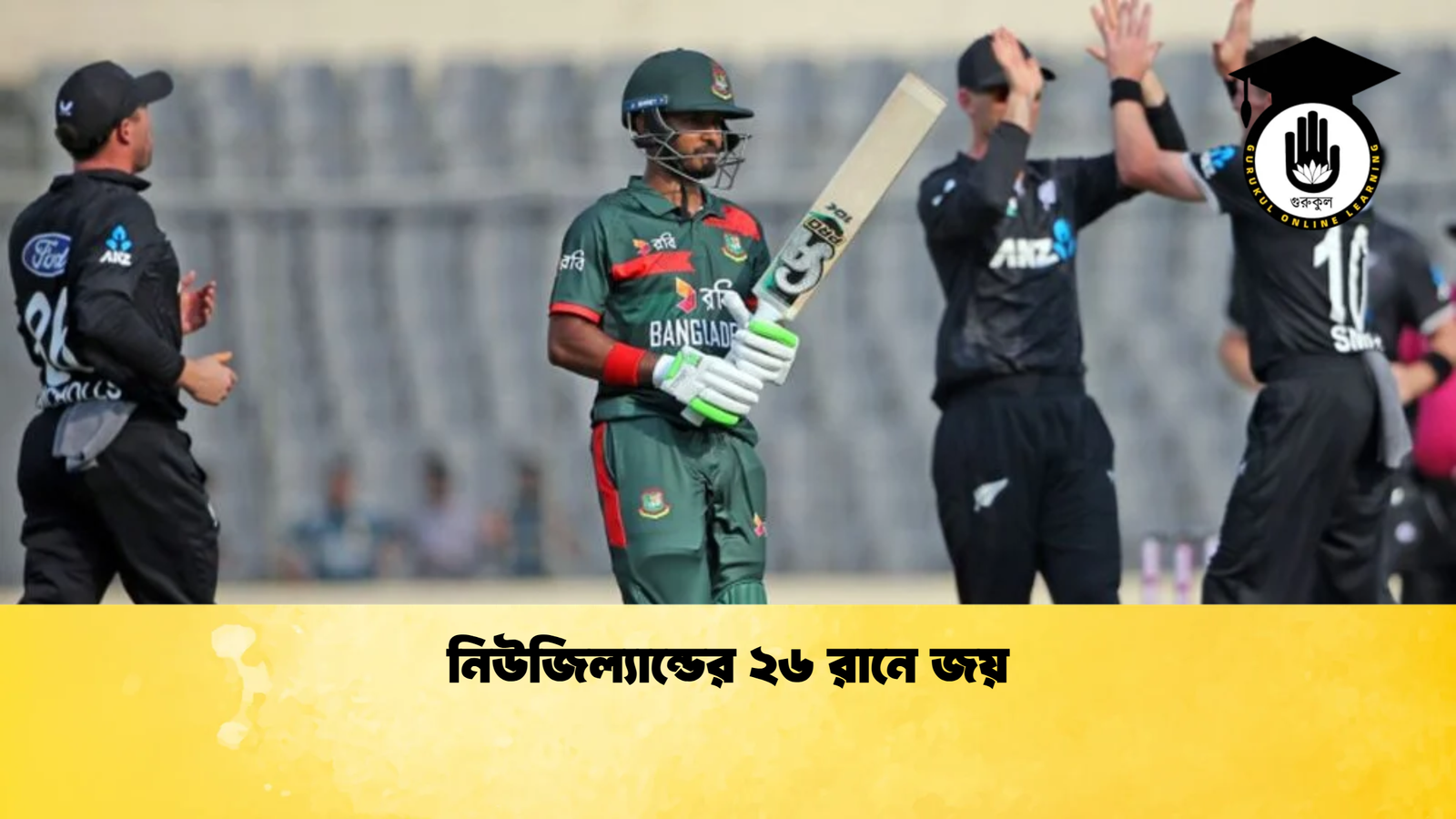 নিউজিল্যান্ডের ২৬ রানে জয় Cricket Gurukul [ ক্রিকেট গুরুকুল ] GOLN