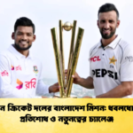 পাকিস্তান ক্রিকেট দলের বাংলাদেশ মিশন ধবলধোলাইয়ের প্রতিশোধ ও নতুনত্বের চ্যালেঞ্জ Cricket Gurukul [ ক্রিকেট গুরুকুল ] GOLN