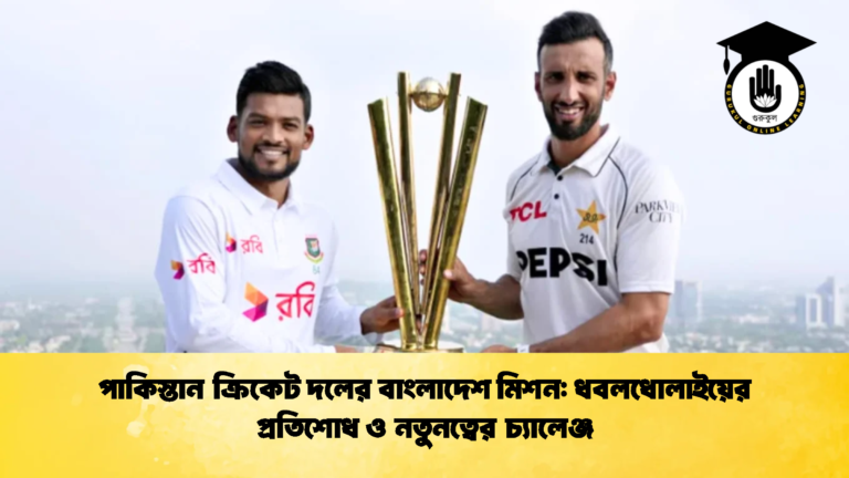 পাকিস্তান ক্রিকেট দলের বাংলাদেশ মিশন ধবলধোলাইয়ের প্রতিশোধ ও নতুনত্বের চ্যালেঞ্জ Cricket Gurukul [ ক্রিকেট গুরুকুল ] GOLN