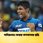 পাথিরানার ফেরায় কলকাতায় স্বস্তি Cricket Gurukul [ ক্রিকেট গুরুকুল ] GOLN