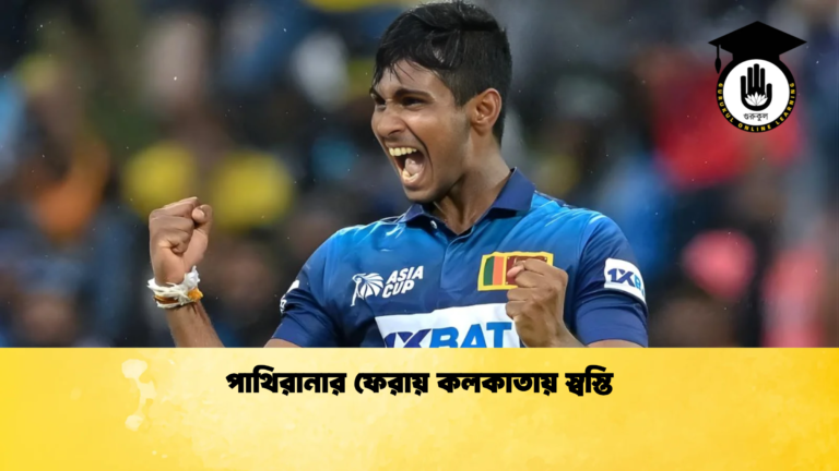 পাথিরানার ফেরায় কলকাতায় স্বস্তি Cricket Gurukul [ ক্রিকেট গুরুকুল ] GOLN