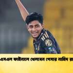পিএসএল ফাইনালে খেলবেন পেসার নাহিদ রানা Cricket Gurukul [ ক্রিকেট গুরুকুল ] GOLN