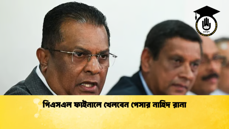 পিএসএল ফাইনালে খেলবেন পেসার নাহিদ রানা 2 Cricket Gurukul [ ক্রিকেট গুরুকুল ] GOLN