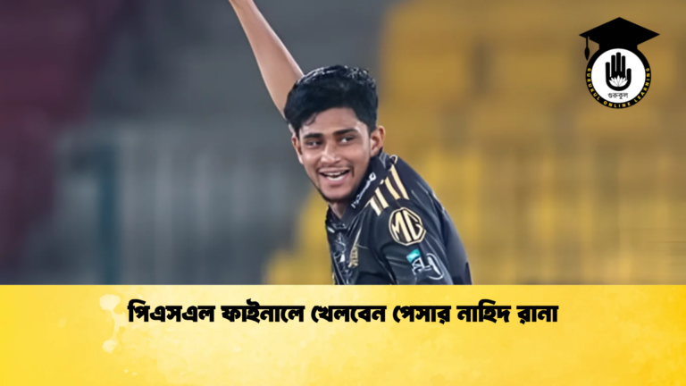 পিএসএল ফাইনালে খেলবেন পেসার নাহিদ রানা Cricket Gurukul [ ক্রিকেট গুরুকুল ] GOLN
