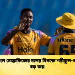 পিএসএলে মোস্তাফিজের দলের বিপক্ষে শরীফুল নাহিদের বড় জয় Cricket Gurukul [ ক্রিকেট গুরুকুল ] GOLN