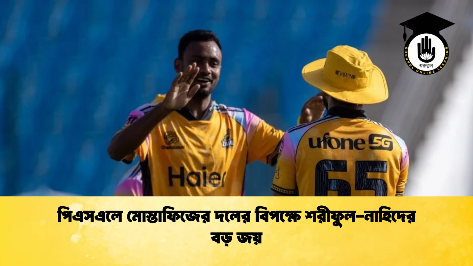পিএসএলে মোস্তাফিজের দলের বিপক্ষে শরীফুল নাহিদের বড় জয় Cricket Gurukul [ ক্রিকেট গুরুকুল ] GOLN